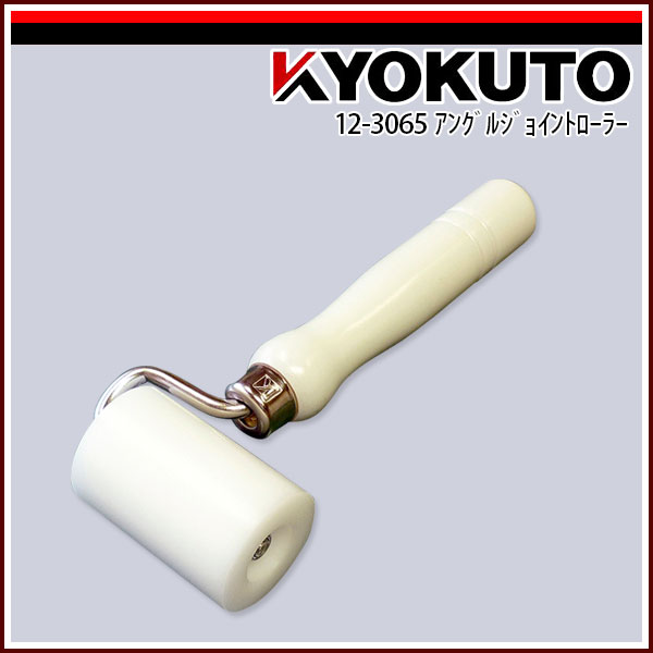 Rakuten - 【送料区分C】KLASS(旧極東産機) アングルジョイントローラー