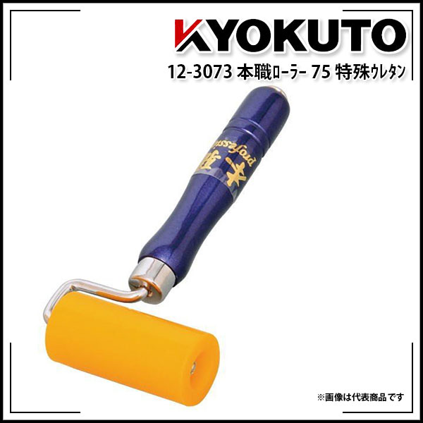 Rakuten - 【送料区分C】KLASS(旧極東産機) 本職ローラー ソフト特殊ウレタン Φ35×75mm