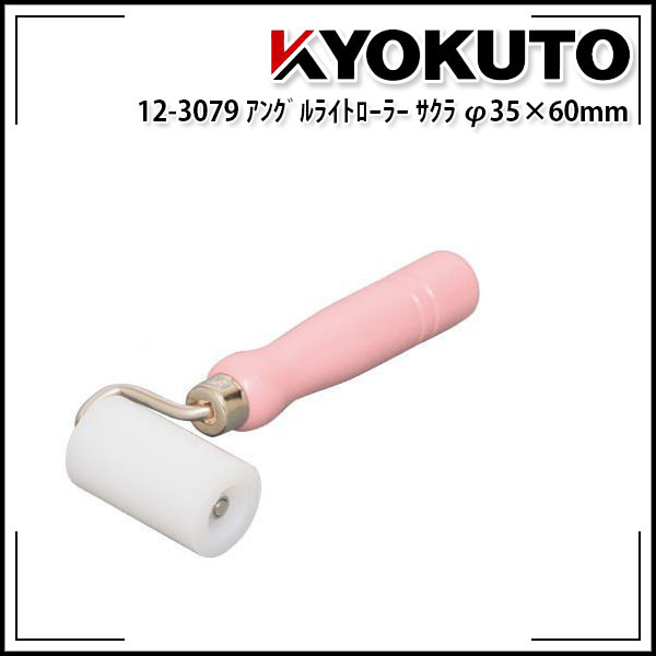 Rakuten - 【送料区分C】KLASS(旧極東産機) アングルライトローラー サクラ Φ35×60mm