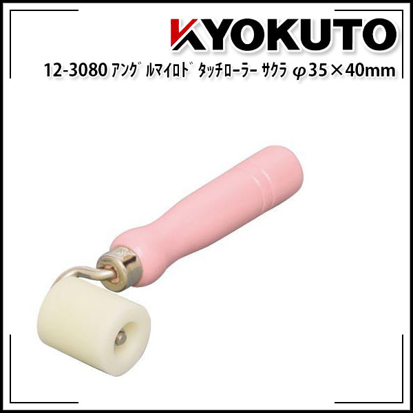 Rakuten - 【送料区分C】KLASS(旧極東産機) アングルマイルドタッチローラー サクラ Φ35×40mm
