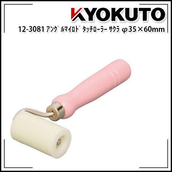 Rakuten - 【送料区分C】KLASS(旧極東産機) アングルマイルドタッチローラー サクラ Φ35×60mm