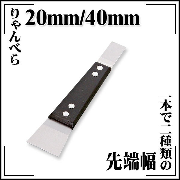 【送料区分D（メール便）】KLASS(旧極東産機) りゃんべら 20mm/40mm(4.0)