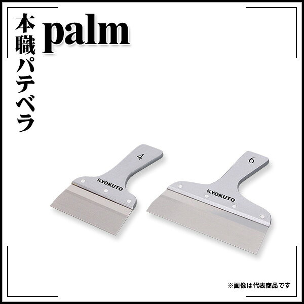 Rakuten - 【送料区分D（メール便）】KLASS(旧極東産機) 本職パテベラ Palm 約90mm 3寸相当
