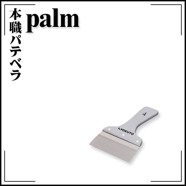 Rakuten - 【送料区分D（メール便）】KLASS(旧極東産機) 本職パテベラ Palm 約120mm 4寸相当