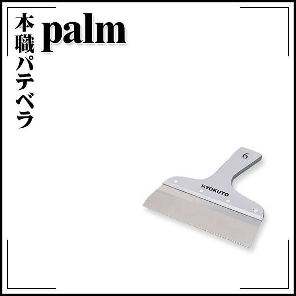 【送料区分D（メール便）】KLASS(旧極東産機) 本職パテベラ Palm 約180mm 6寸相当