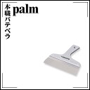 【送料区分D（メール便）】極東産機 本職パテベラ Palm 約180mm 6寸相当