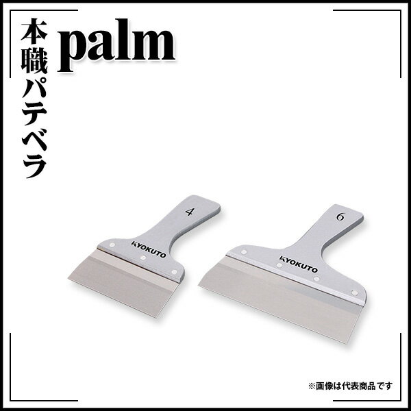 Rakuten - 【送料区分D（メール便）】KLASS(旧極東産機) 本職パテベラ Palm 約245mm 8寸相当