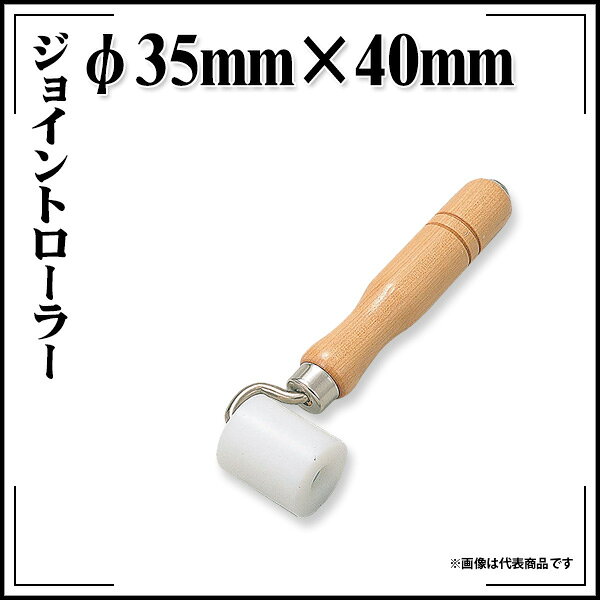 Rakuten - 【送料区分C】ジョイントローラー φ35mm×幅40mm