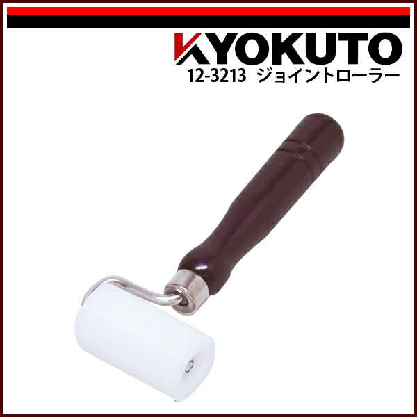 Rakuten - 【送料区分C】KLASS(旧極東産機) ジョイントローラー 幅60mm