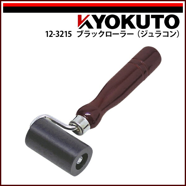 Rakuten - 【送料区分C】KLASS(旧極東産機) ブラックローラー(ジュラコン) 幅60mm