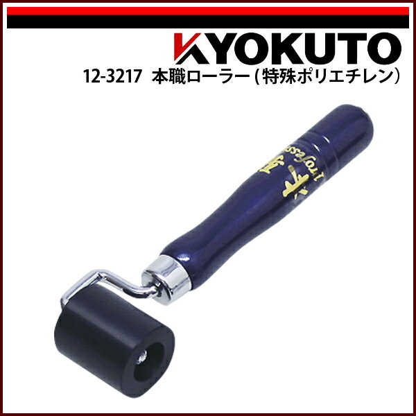 Rakuten - 【送料区分C】KLASS(旧極東産機) 本職ローラー(特殊ポリエチレン) 幅40mm