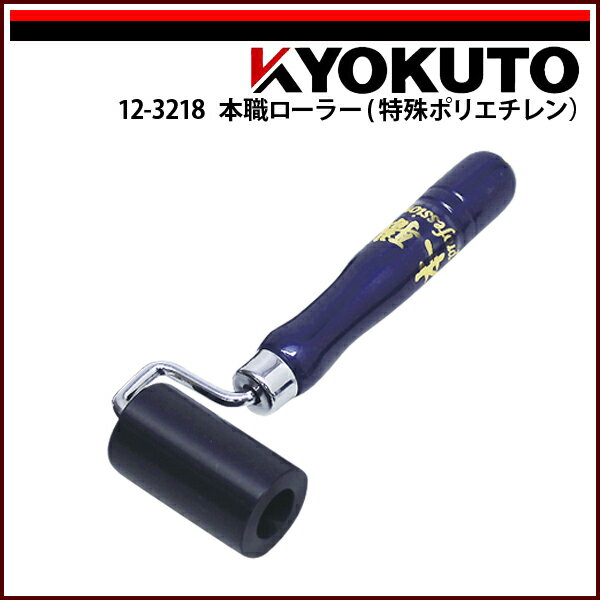 Rakuten - 【送料区分C】KLASS(旧極東産機) 本職ローラー(特殊ポリエチレン) 幅60mm