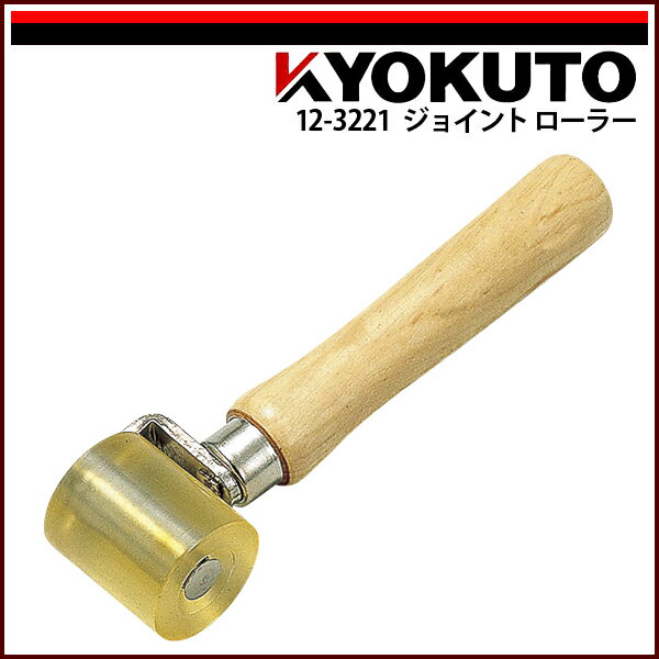 Rakuten - 【送料区分C】KLASS(旧極東産機) ジョイントローラー