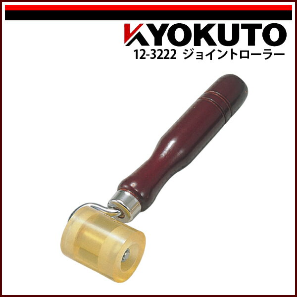 Rakuten - 【送料区分C】KLASS(旧極東産機) ジョイントローラー 幅40mm