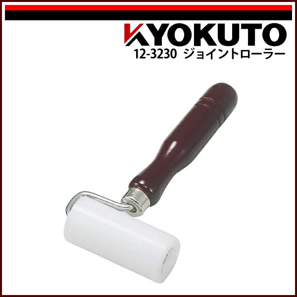 【送料区分C】KLASS(旧極東産機) ジョイントローラー 幅75mm