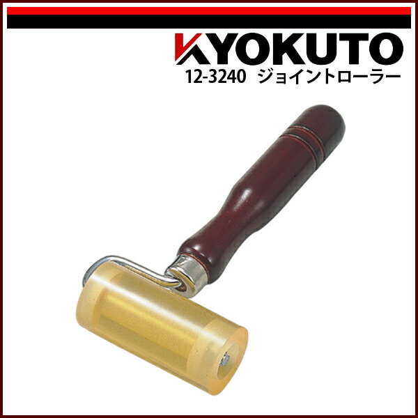 Rakuten - 【送料区分C】KLASS(旧極東産機) ジョイントローラー 幅75mm