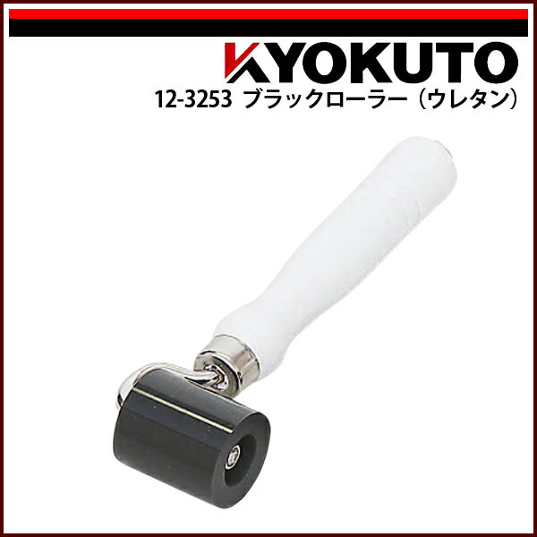 Rakuten - 【送料区分C】KLASS(旧極東産機) ブラックローラー(ウレタン) 幅40mm