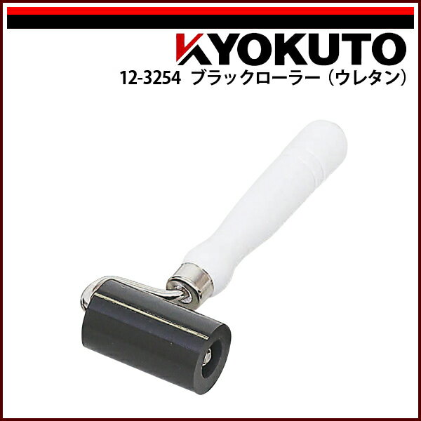 Rakuten - 【送料区分C】KLASS(旧極東産機) ブラックローラー(ウレタン) 幅60mm