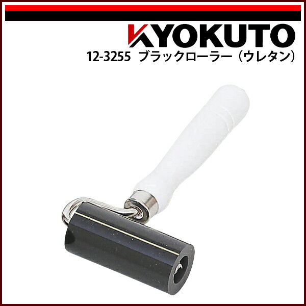 Rakuten - 【送料区分C】KLASS(旧極東産機) ブラックローラー(ウレタン) 幅75mm