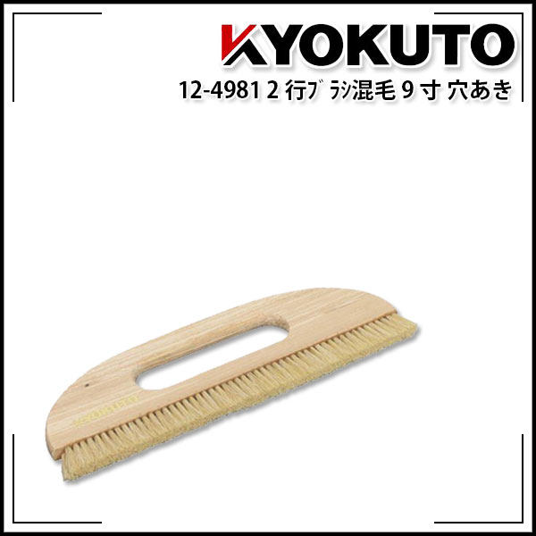 Rakuten - 【送料区分D（メール便）】KLASS(旧極東産機) 2行ブラシ混毛 9寸 穴開き 毛長20mm
