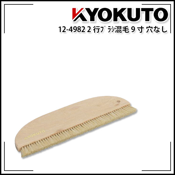 Rakuten - 【送料区分D（メール便）】KLASS(旧極東産機) 2行ブラシ混毛 9寸 穴なし 毛長20mm