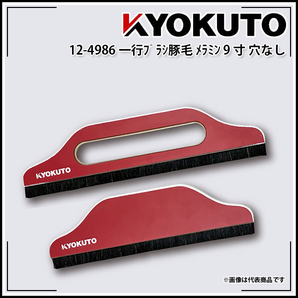 【送料区分D（メール便）】一行ブラシ豚毛メラミン 9寸 穴なし