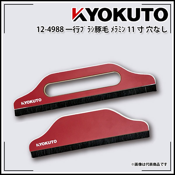 Rakuten - 【送料区分D（メール便）】一行ブラシ豚毛メラミン 11寸 穴なし