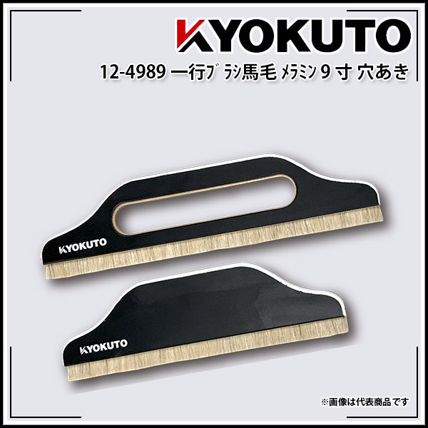 Rakuten - 【送料区分D（メール便）】一行ブラシ馬毛メラミン 9寸 穴あき
