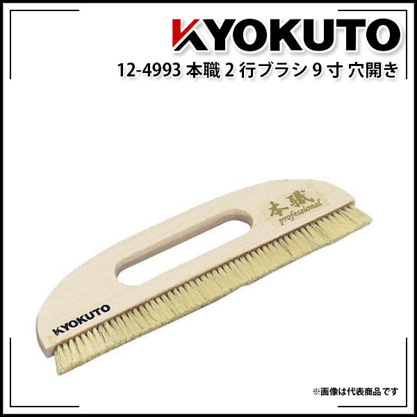 Rakuten - 【送料区分D（メール便）】KLASS(旧極東産機) 本職2行ブラシ 9寸 穴開き