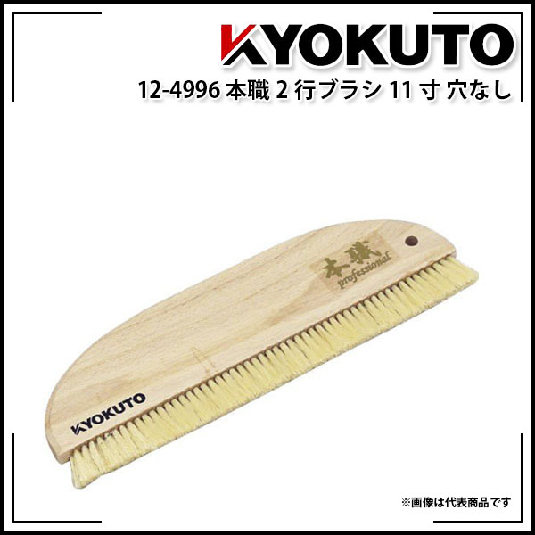 Rakuten - 【送料区分D（メール便）】KLASS(旧極東産機) 本職2行ブラシ 11寸 穴なし