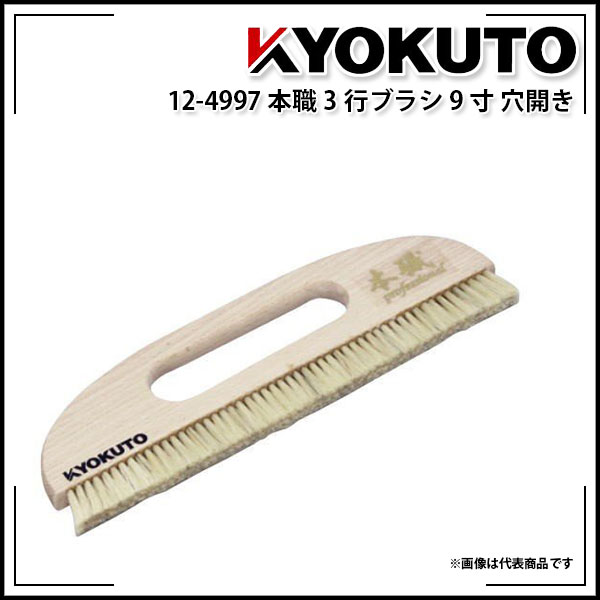 Rakuten - 【送料区分D（メール便）】KLASS(旧極東産機) 本職3行ブラシ 9寸 穴開き