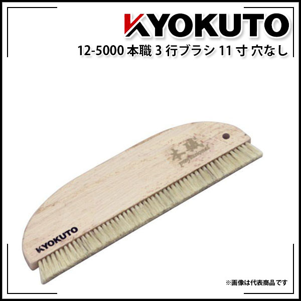 Rakuten - 【送料区分D（メール便）】KLASS(旧極東産機) 本職3行ブラシ 11寸 穴なし