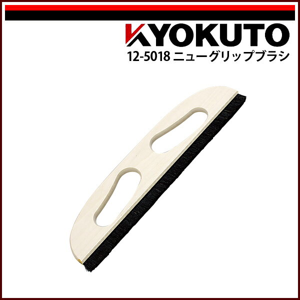 Rakuten - 【送料区分D（メール便）】KLASS(旧極東産機) ニューグリップブラシ 11寸 一行