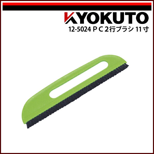 【送料区分D（メール便）】KLASS(旧極東産機) PC2行ブラシ 11寸 グリーン