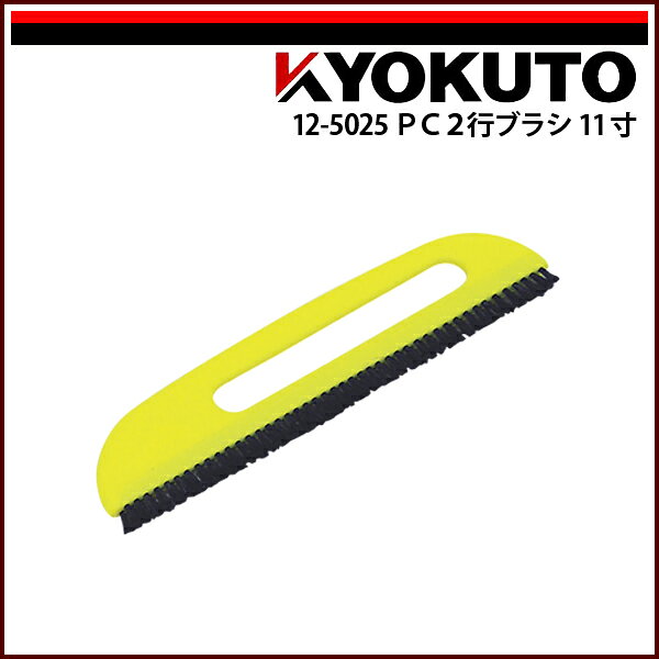 Rakuten - 【送料区分D（メール便）】KLASS(旧極東産機) PC2行ブラシ 11寸 イエロー