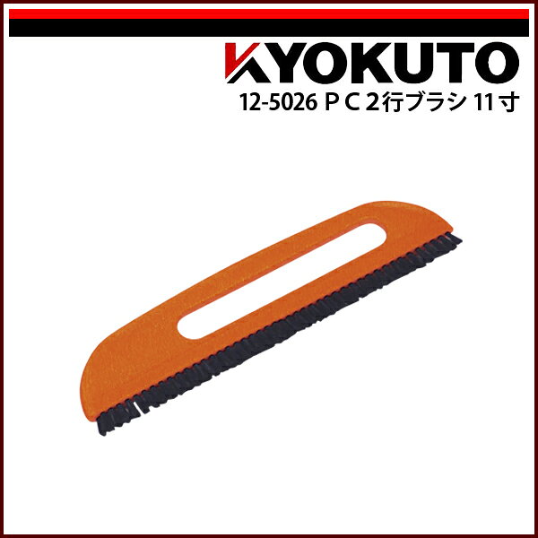 Rakuten - 【送料区分D（メール便）】KLASS(旧極東産機) PC2行ブラシ 11寸 オレンジ