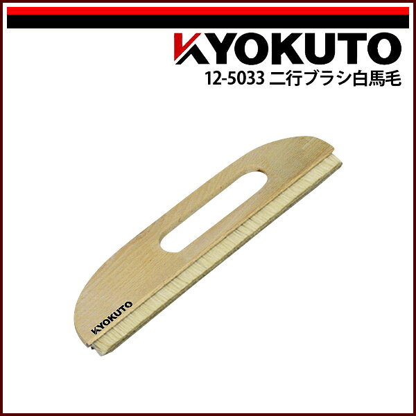 Rakuten - 【送料区分D（メール便）】KLASS(旧極東産機) 二行ブラシ白馬毛 9寸 穴開き