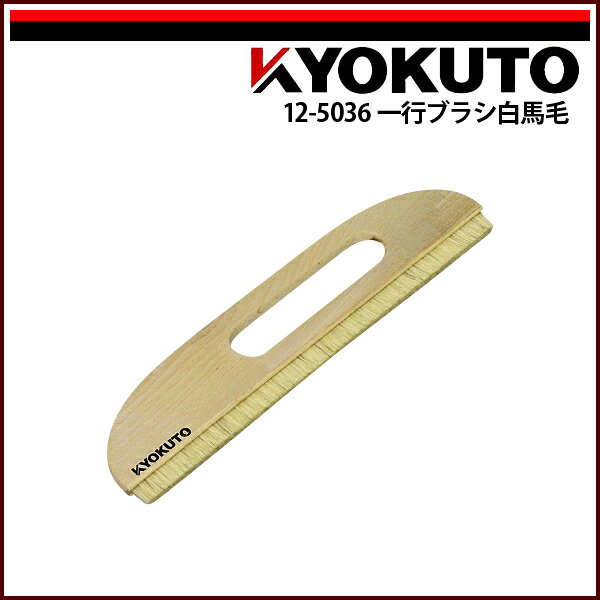 Rakuten - 【送料区分D（メール便）】KLASS(旧極東産機) 一行ブラシ白馬毛 9寸 穴開き