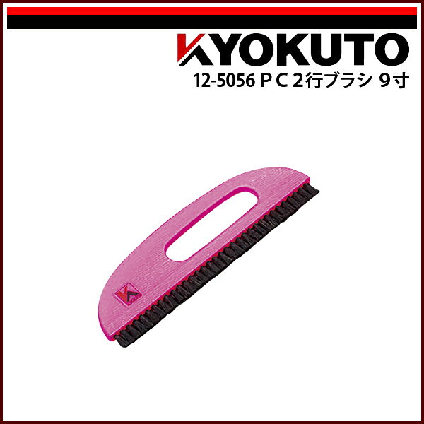 Rakuten - 【送料区分D（メール便）】KLASS(旧極東産機) PC2行ブラシ 9寸 ピンク