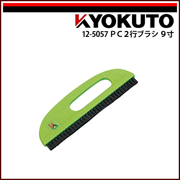 Rakuten - 【送料区分D（メール便）】KLASS(旧極東産機) PC2行ブラシ 9寸 グリーン