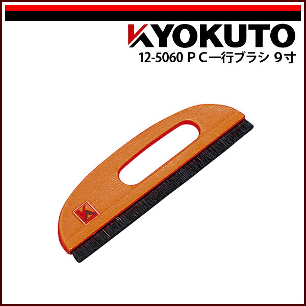 Rakuten - 【送料区分D（メール便）】KLASS(旧極東産機) PC一行ブラシ 9寸 オレンジ
