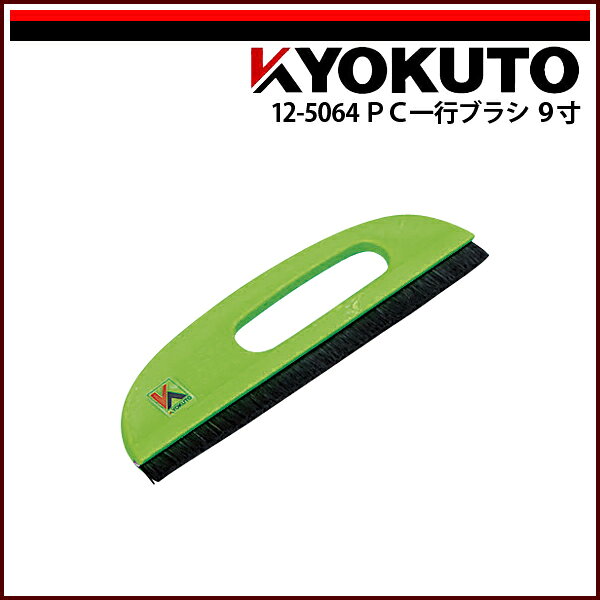 Rakuten - 【送料区分D（メール便）】KLASS(旧極東産機) PC一行ブラシ 9寸 グリーン