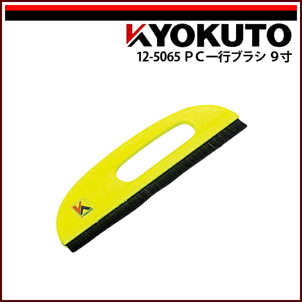 Rakuten - 【送料区分D（メール便）】KLASS(旧極東産機) PC一行ブラシ 9寸 イエロー