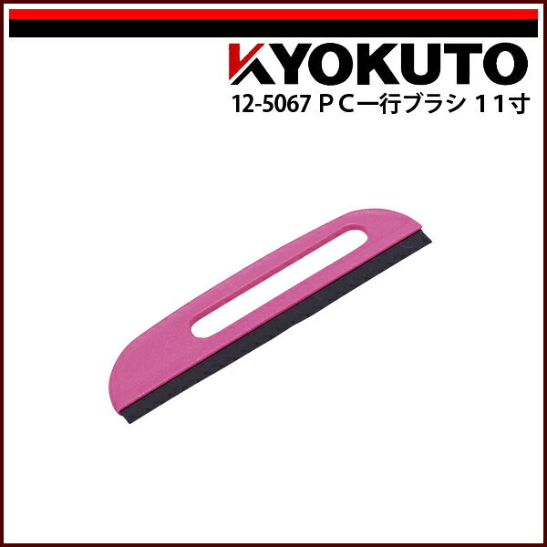 Rakuten - 【送料区分D（メール便）】KLASS(旧極東産機) PC一行ブラシ 11寸 ピンク