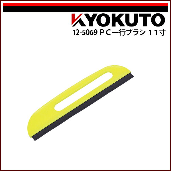 Rakuten - 【送料区分D（メール便）】KLASS(旧極東産機) PC一行ブラシ 11寸 イエロー