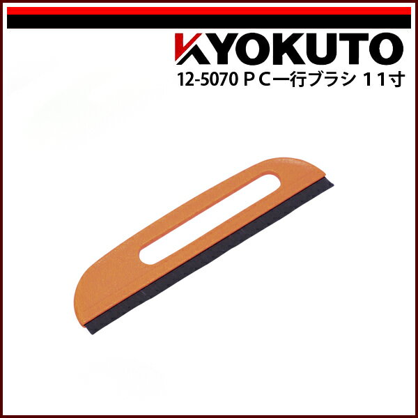 Rakuten - 【送料区分D（メール便）】KLASS(旧極東産機) PC一行ブラシ 11寸 オレンジ