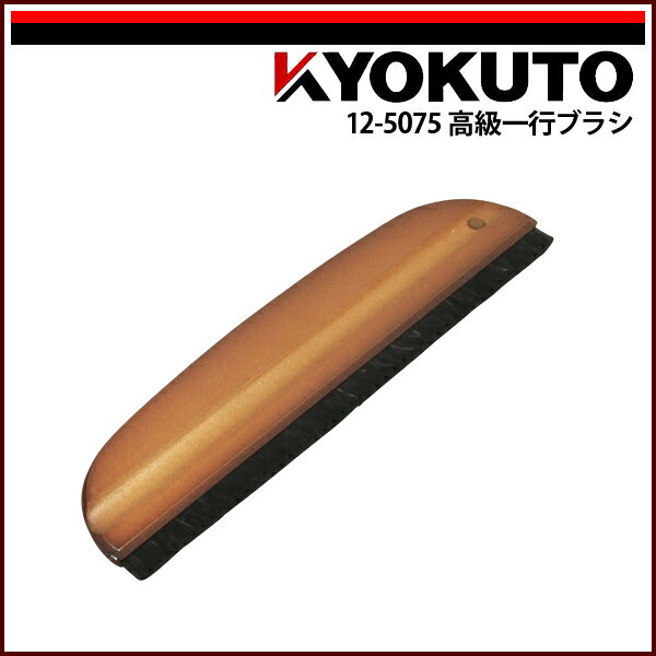 Rakuten - 【送料区分D（メール便）】KLASS(旧極東産機) 高級一行ブラシ 11寸 穴なし