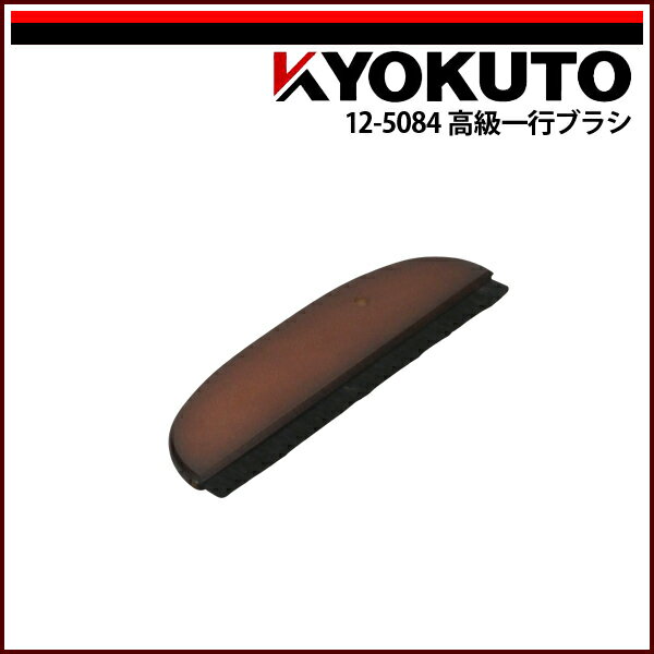 Rakuten - 【送料区分D（メール便）】KLASS(旧極東産機) 高級一行ブラシ 9寸 穴なし