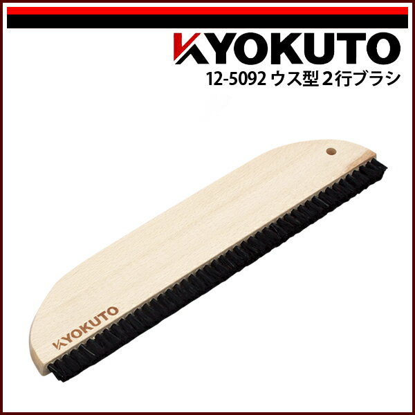 Rakuten - 【送料区分D（メール便）】KLASS(旧極東産機) ウス型2行ブラシ 9寸 穴なし