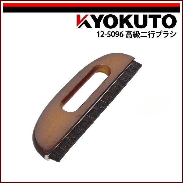 Rakuten - 【送料区分D（メール便）】KLASS(旧極東産機) 高級二行ブラシ 11寸 穴開き